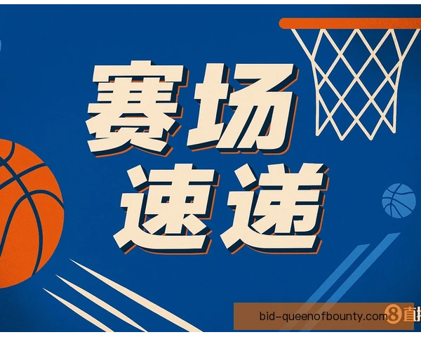 河床正手爆冲连续得分，关键局面向有利方向转变
