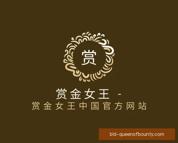 介绍赏金女王